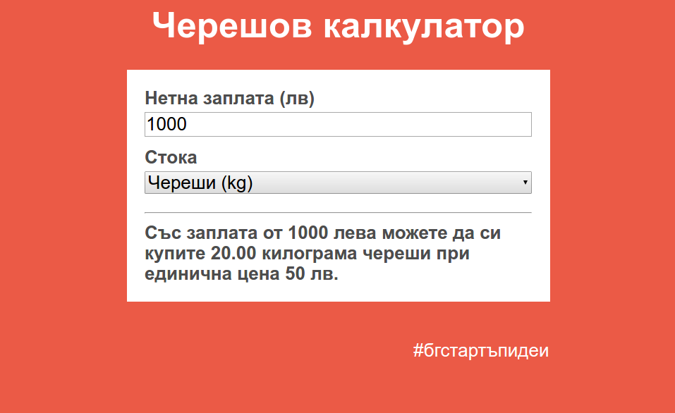 Калкулатор, който измерва заплатата ти в грамаж череши @NickyKrastev
