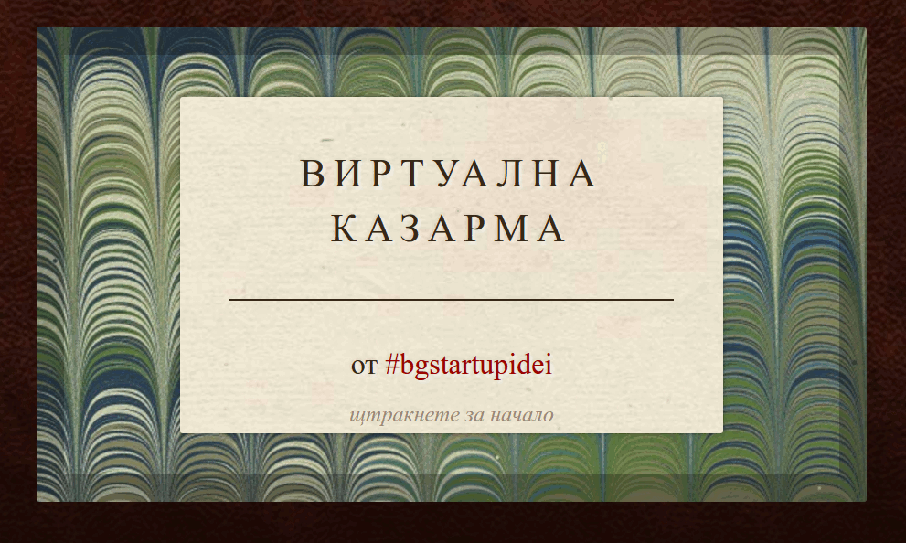 Виртуална казарма